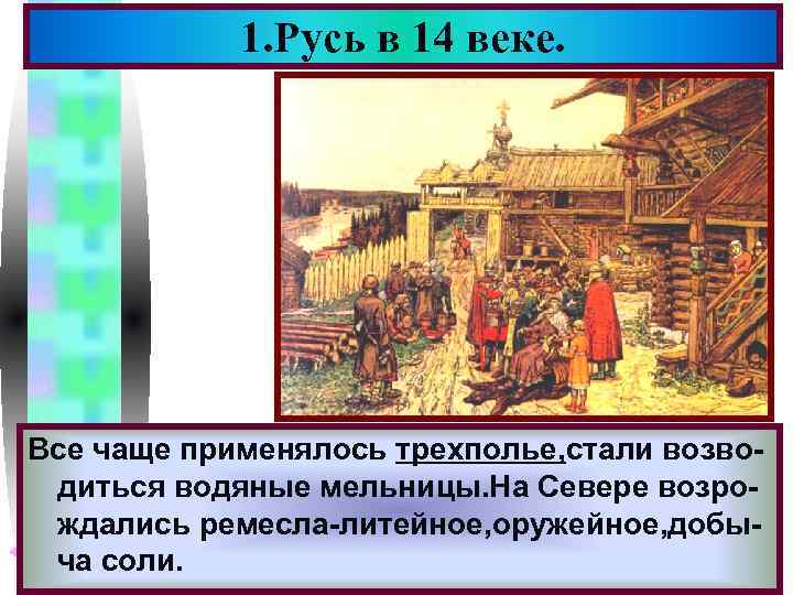 1. Русь в 14 веке. Меню Все чаще применялось трехполье, стали возво. После Нашествия