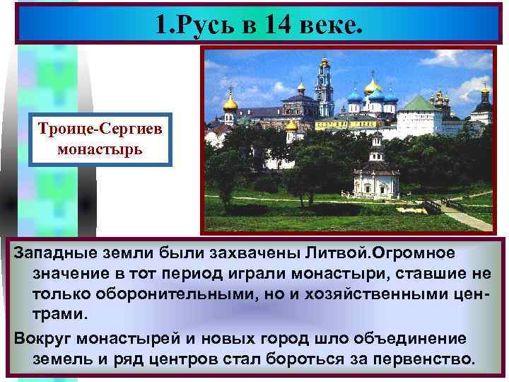 1. Русь в 14 веке. Меню Троице-Сергиев монастырь Западные земли были захвачены Литвой. Огромное