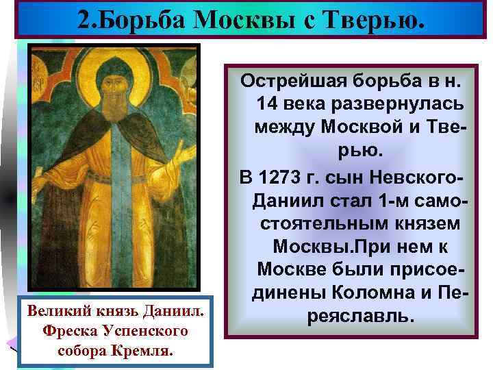 Меню 2. Борьба Москвы с Тверью. Великий князь Даниил. Фреска Успенского собора Кремля. Острейшая