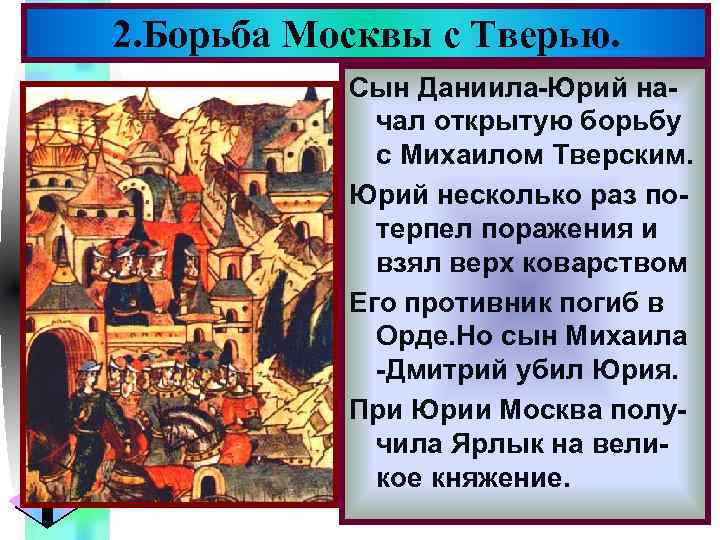 Меню 2. Борьба Москвы с Тверью. Сын Даниила-Юрий начал открытую борьбу с Михаилом Тверским.