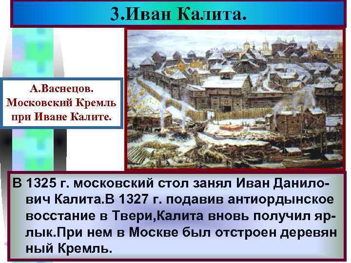 3. Иван Калита. Меню А. Васнецов. Московский Кремль при Иване Калите. В 1325 г.