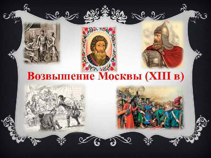 Возвышение Москвы (XIII в) 