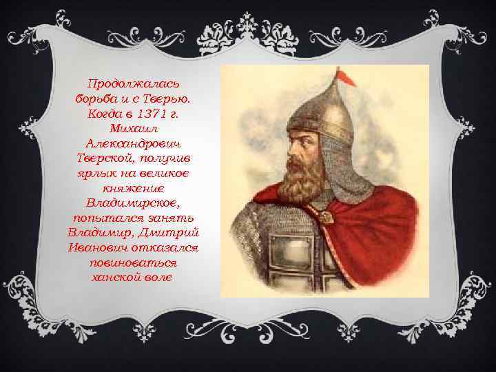 Продолжалась борьба и с Тверью. Когда в 1371 г. Михаил Александрович Тверской, получив ярлык
