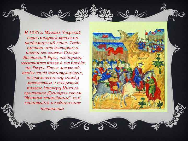 В 1375 г. Михаил Тверской вновь получил ярлык на владимирский стол. Тогда против него