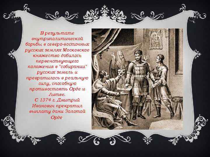 В результате внутриполитической борьбы в северо-восточных русских землях Московское княжество добилось первенствующего положения в