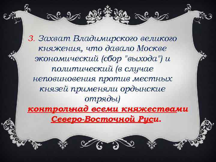 3. Захват Владимирского великого княжения, что давало Москве экономический (сбор 
