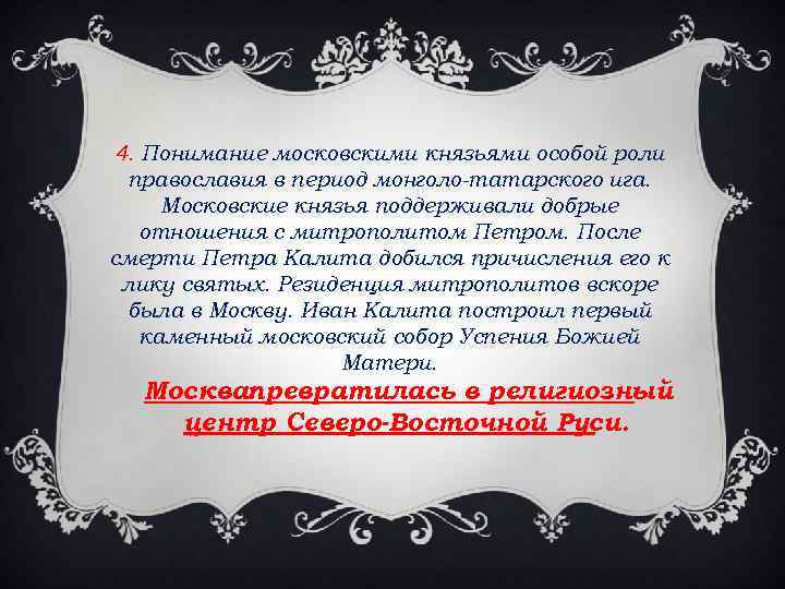4. Понимание московскими князьями особой роли православия в период монголо-татарского ига. Московские князья поддерживали