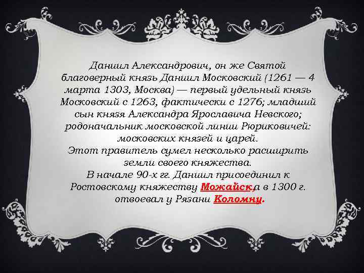 Даниил Александрович, он же Святой благоверный князь Даниил Московский (1261 — 4 марта 1303,
