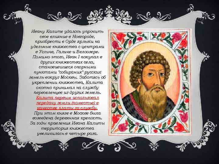 Ивану Калите удалось упрочить свое влияние в Новгороде, приобрести в Орде ярлыки на удельные