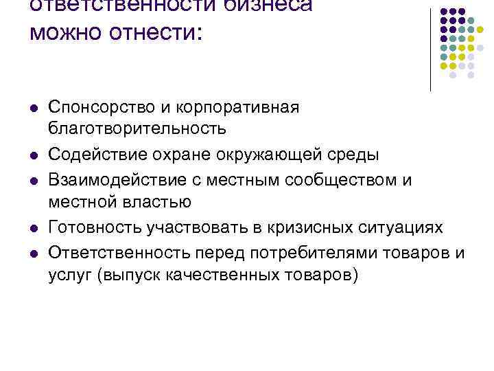 ответственности бизнеса можно отнести: l l l Спонсорство и корпоративная благотворительность Содействие охране окружающей