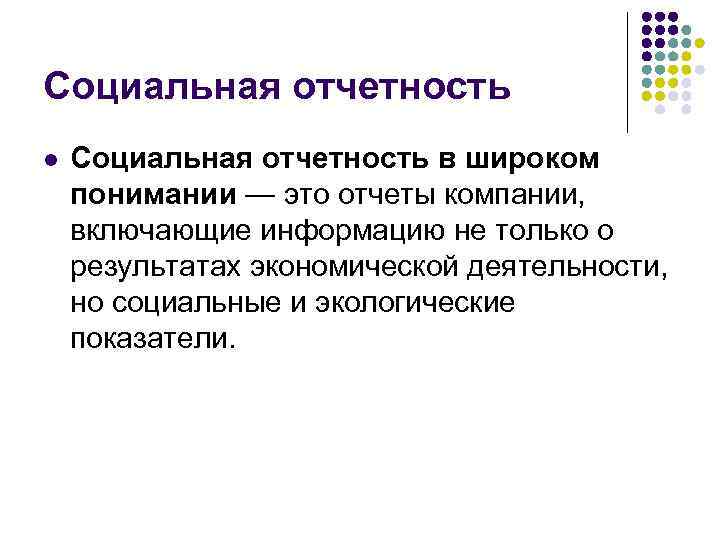 Социальная отчетность l Социальная отчетность в широком понимании — это отчеты компании, включающие информацию