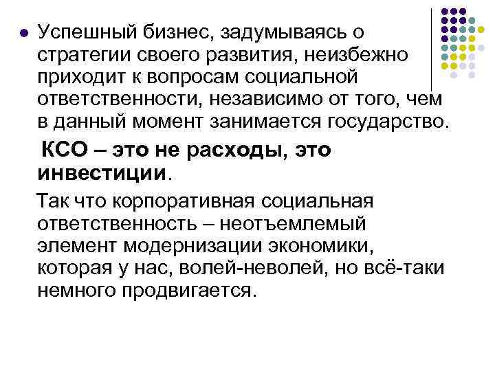 Успешный бизнес, задумываясь о стратегии своего развития, неизбежно приходит к вопросам социальной ответственности, независимо