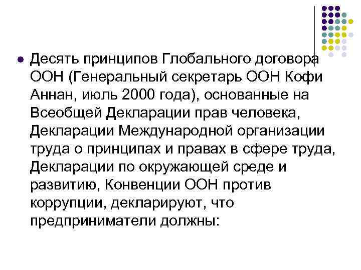 l Десять принципов Глобального договора ООН (Генеральный секретарь ООН Кофи Аннан, июль 2000 года),