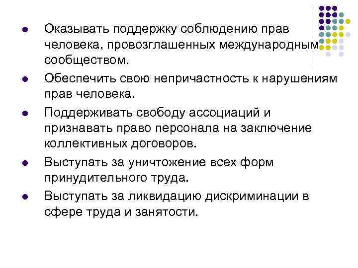 l l l Оказывать поддержку соблюдению прав человека, провозглашенных международным сообществом. Обеспечить свою непричастность