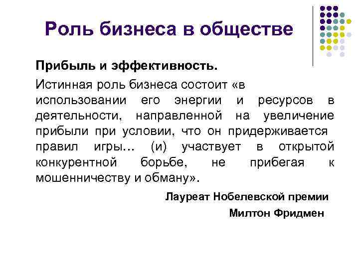 Роль бизнеса в обществе Прибыль и эффективность. Истинная роль бизнеса состоит «в использовании его