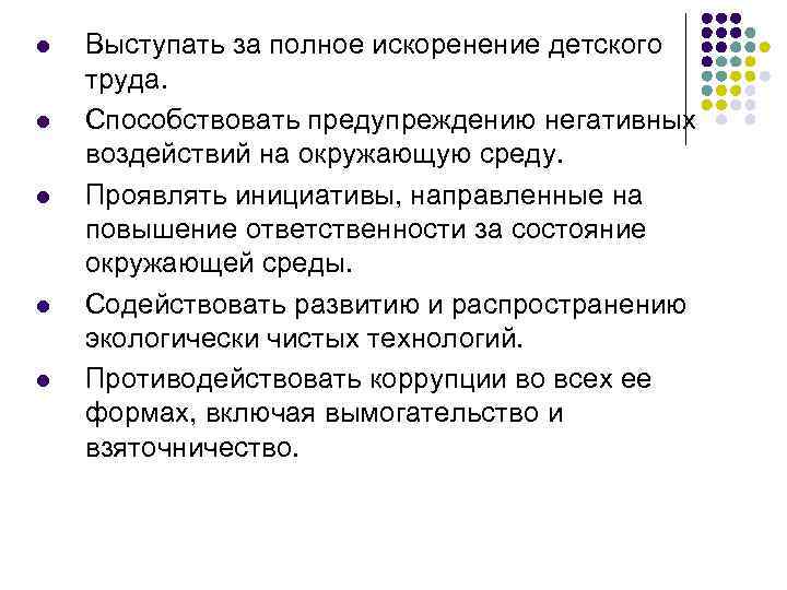 l l l Выступать за полное искоренение детского труда. Способствовать предупреждению негативных воздействий на