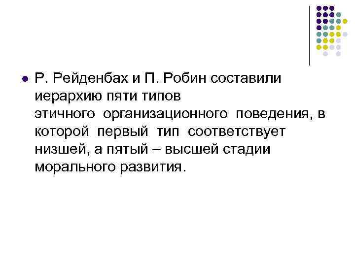 l Р. Рейденбах и П. Робин составили иерархию пяти типов этичного организационного поведения, в