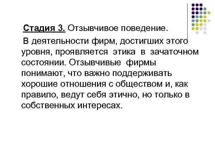  Стадия 3. Отзывчивое поведение. В деятельности фирм, достигших этого уровня, проявляется этика в