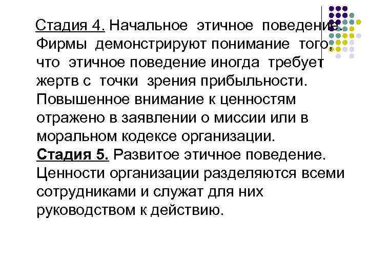  Стадия 4. Начальное этичное поведение. Фирмы демонстрируют понимание того, что этичное поведение иногда