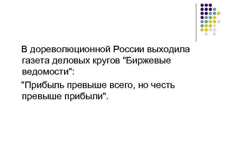  В дореволюционной России выходила газета деловых кругов 