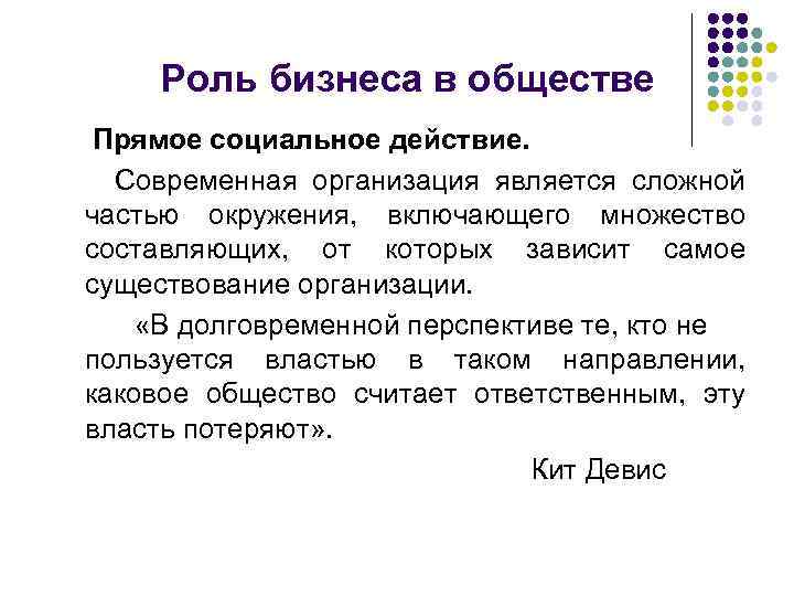  Роль бизнеса в обществе Прямое социальное действие. Современная организация является сложной частью окружения,