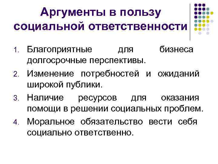 Аргументы в пользу социальной ответственности Благоприятные для бизнеса долгосрочные перспективы. 2. Изменение потребностей и