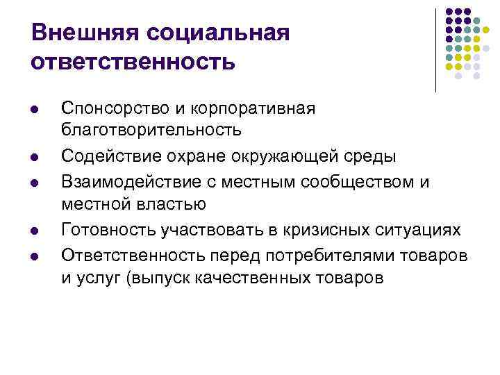 Внешняя социальная ответственность l l l Спонсорство и корпоративная благотворительность Содействие охране окружающей среды