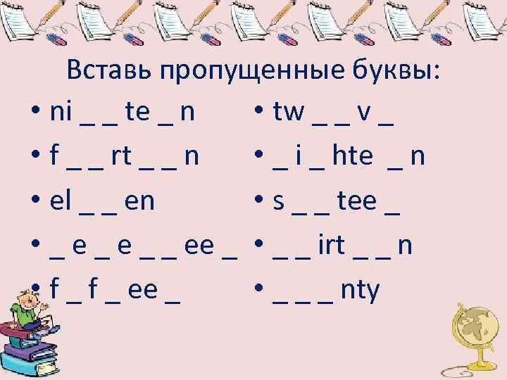 Начала вставим пропущенные буквы