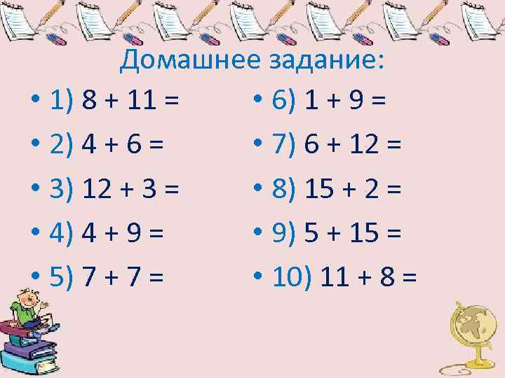 Домашнее задание: • 6) 1 + 9 = • 1) 8 + 11 =