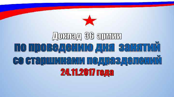 Доклад 36 армии по проведению дня занятий со старшинами подразделений 24. 11. 2017 года
