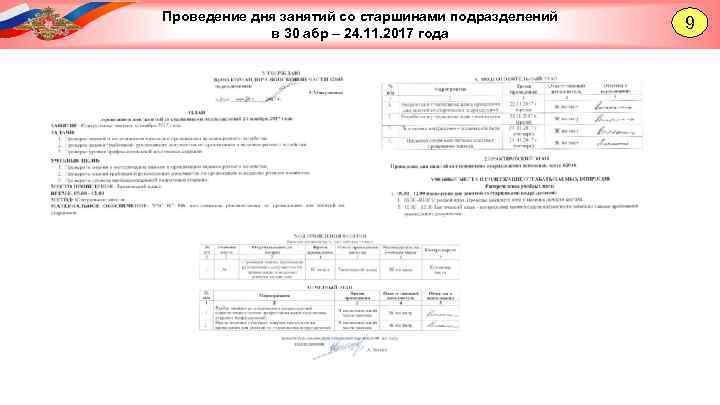 Проведение дня занятий со старшинами подразделений в 30 абр – 24. 11. 2017 года