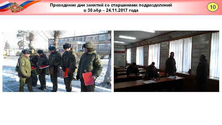 Проведение дня занятий со старшинами подразделений в 30 абр – 24. 11. 2017 года