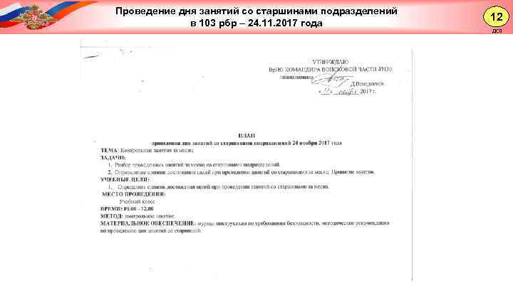 Проведение дня занятий со старшинами подразделений в 103 рбр – 24. 11. 2017 года