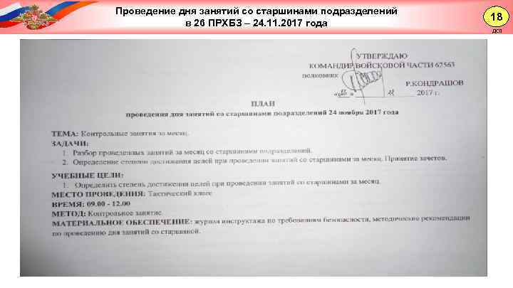 Проведение дня занятий со старшинами подразделений в 26 ПРХБЗ – 24. 11. 2017 года