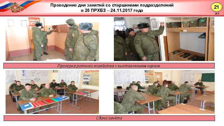 Анализ эксплуатации ВВТ Проведение дня занятий со старшинами подразделений в 26 ПРХБЗ – 24.