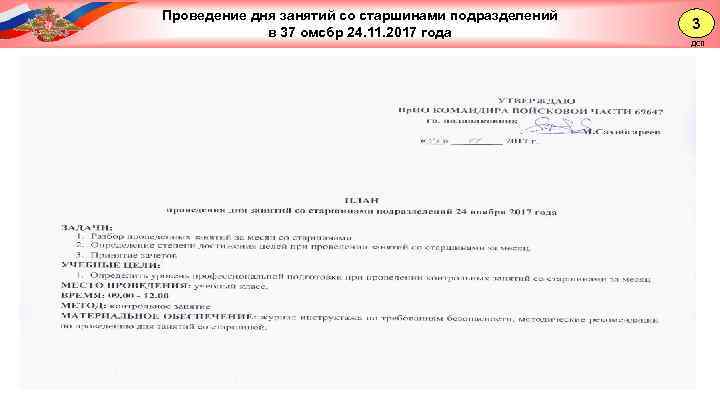 Проведение дня занятий со старшинами подразделений в 37 омсбр 24. 11. 2017 года 3