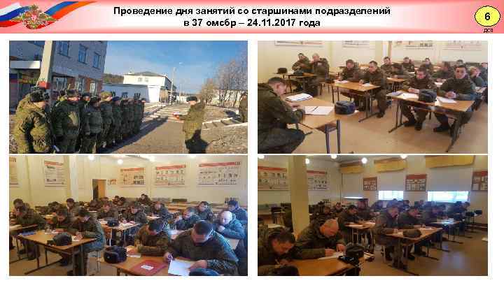 Проведение дня занятий со старшинами подразделений в 37 омсбр – 24. 11. 2017 года