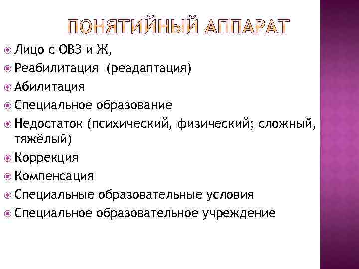  Лицо с ОВЗ и Ж, Реабилитация (реадаптация) Абилитация Специальное образование Недостаток (психический, физический;