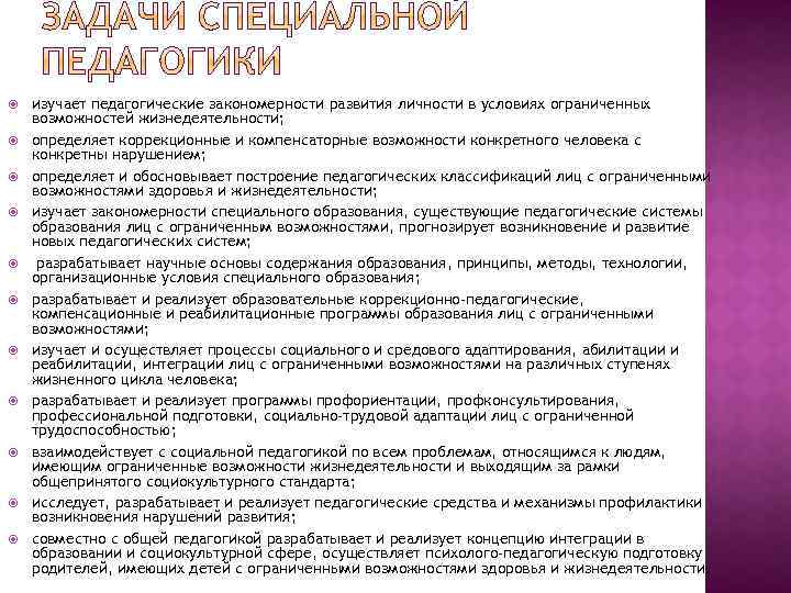  изучает педагогические закономерности развития личности в условиях ограниченных возможностей жизнедеятельности; определяет коррекционные и