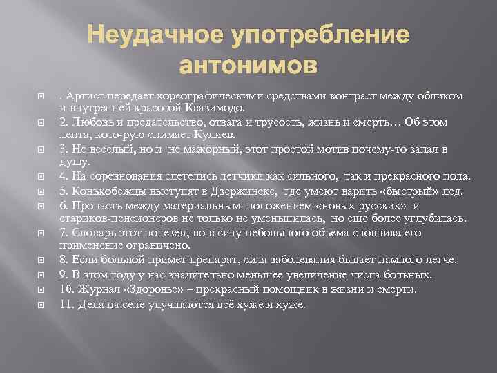 Употребление использование. Неудачное использование антонимов.. Ошибки в употреблении антонимов. Неоправданное употребление антонимов. Неправильное употребление антонимов примеры.