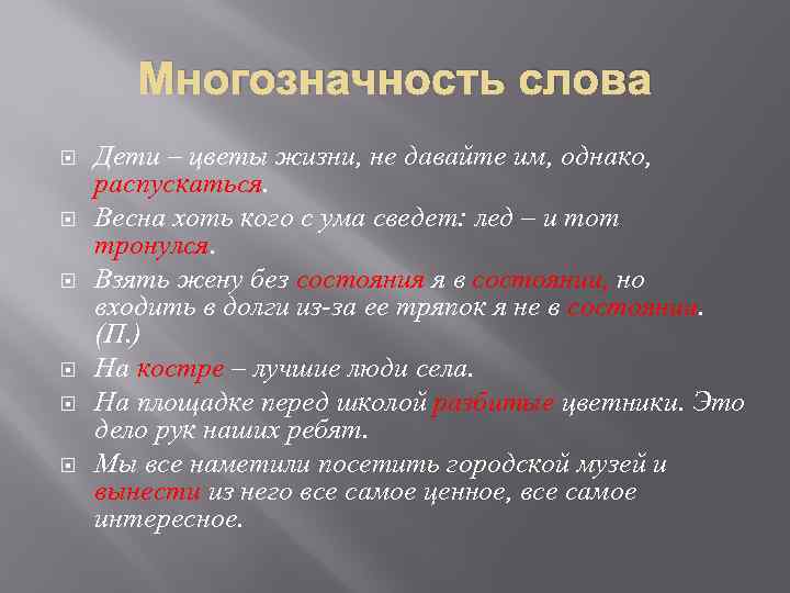 Многозначность слова Дети – цветы жизни, не давайте им, однако, распускаться. Весна хоть кого