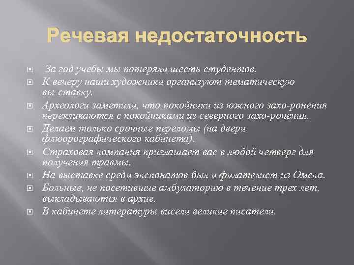 Речевая недостаточность. Речевая недостаточность примеры ошибок. Речевые недостатки примеры.