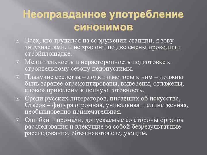 Нескольких синоним. Употребление синонимов. Стилистически неоправданное употребление синонимов. Употребление синонимов примеры. Неоправданное употребление синонимов примеры.