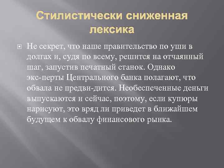 Стилистически сниженная лексика слова