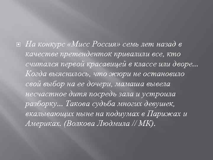  На конкурс «Мисс Россия» семь лет назад в качестве претенденток привалили все, кто