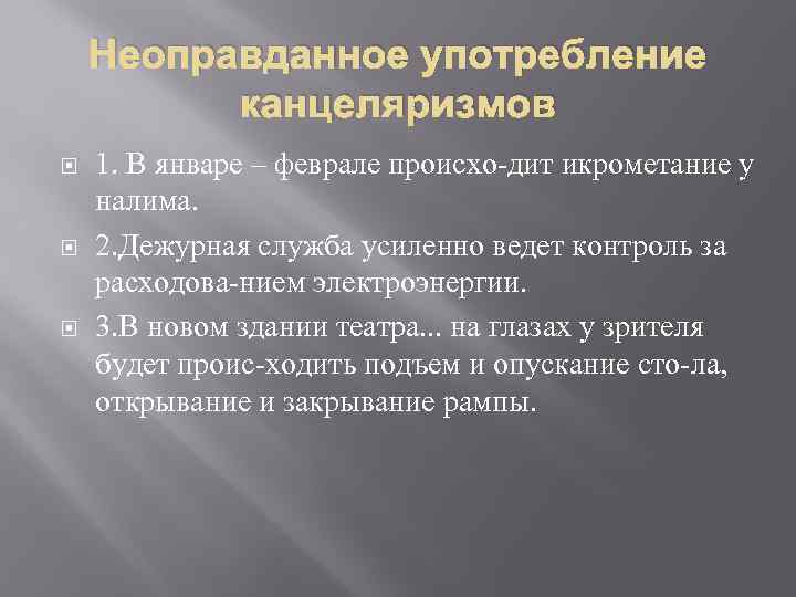 Неоправданное употребление канцеляризмов 1. В январе – феврале происхо дит икрометание у налима. 2.