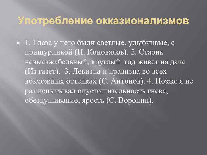 Практическая речь. Использование окказионализмов. Окказионализмы цель употребления. Старик невыезжабельный, круглый год живет на даче. Левизна и правизна.