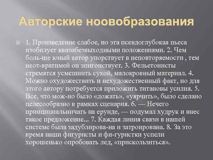 Авторские ноовобразования 1. Произведение слабое, но эта псевдоглубокая пьеса изобилует квазибезвыходными положениями. 2. Чем