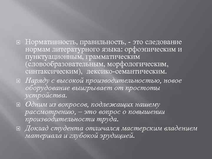  Нормативность, правильность, это следование нормам литературного языка: орфоэпическим и пунктуационным, грамматическим (словообразовательным, морфологическим,