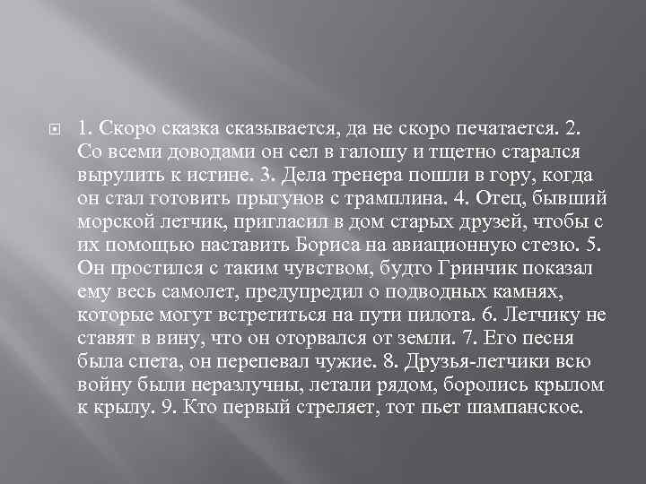  1. Скоро сказка сказывается, да не скоро печатается. 2. Со всеми доводами он